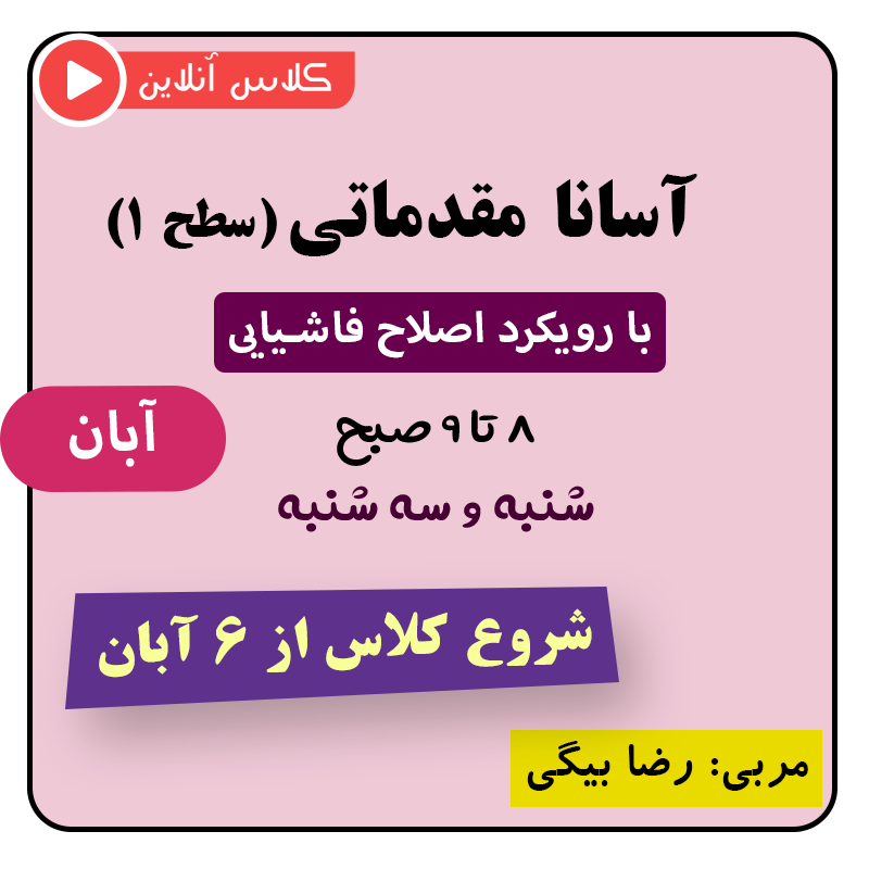 کلاس یوگا مقدماتی صبح (اصلاحی سطح ۱) آبان 1404