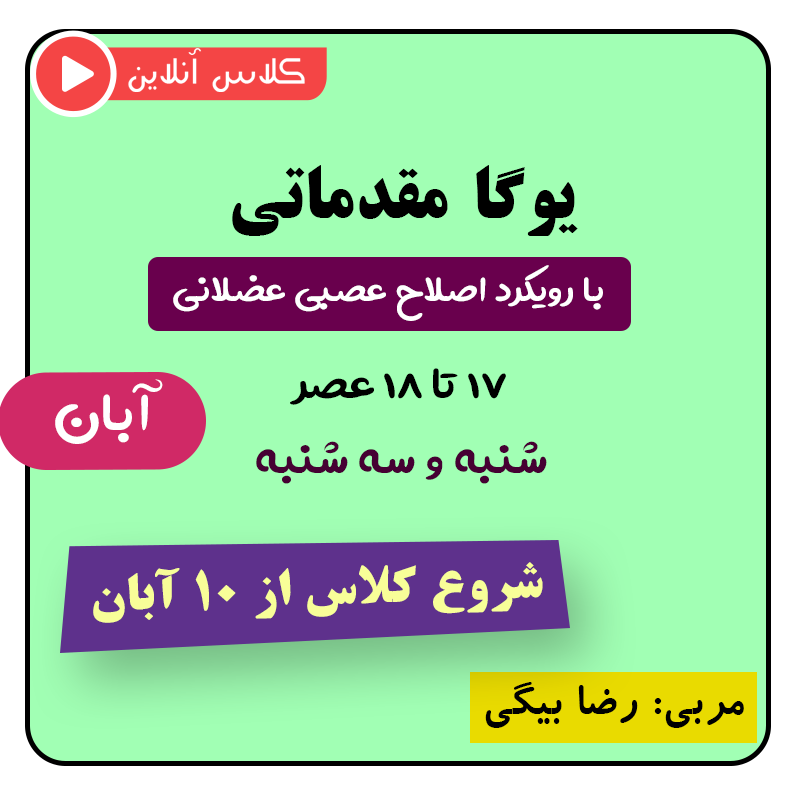 کلاس یوگا مقدماتی عصر (اصلاحی سطح ۲) آبان 1404