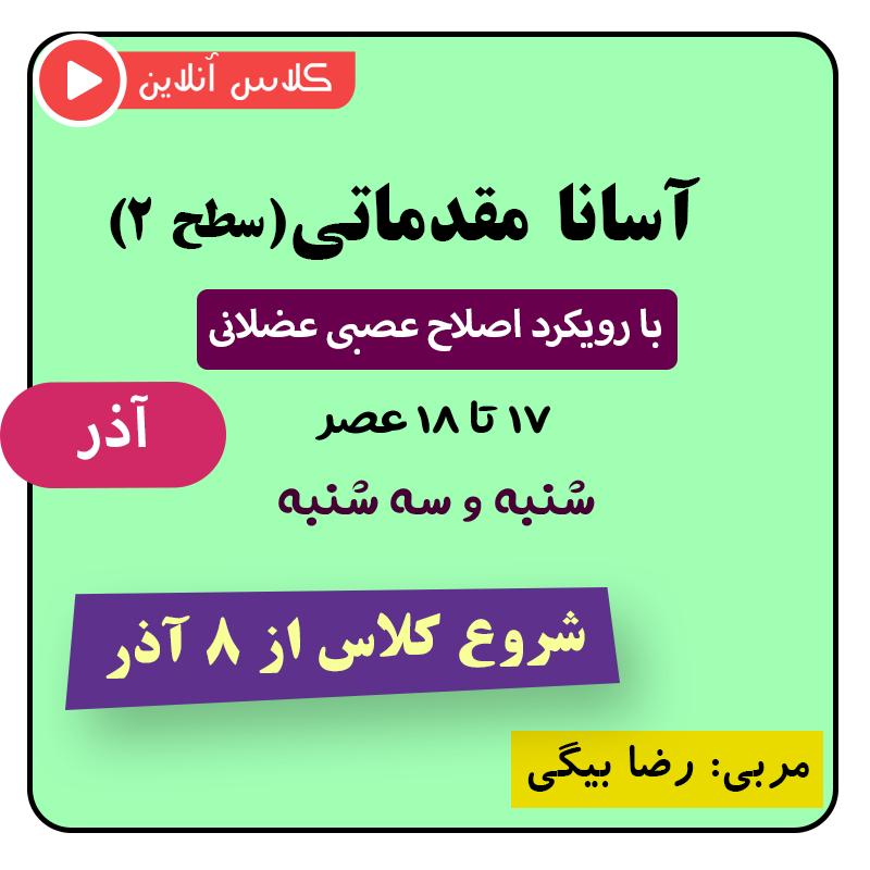 کلاس یوگا مقدماتی عصر (اصلاحی سطح ۲) آذر 1404