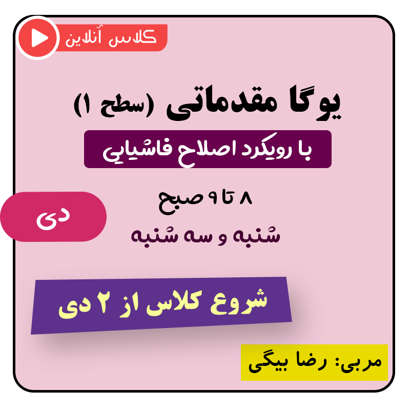 یوگا فاشیایی سطح ۱ دیماه (صبح)