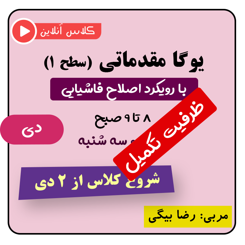 یوگا فاشیایی سطح ۱ دیماه (صبح)