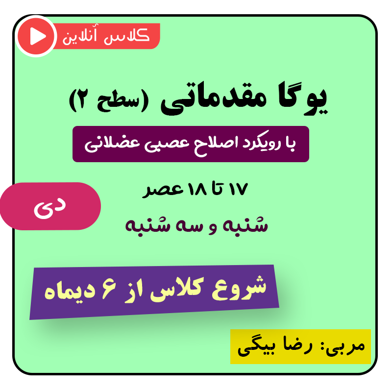 یوگا اصلاح عصبی عضلانی (سطح ۲) دیماه (عصر)