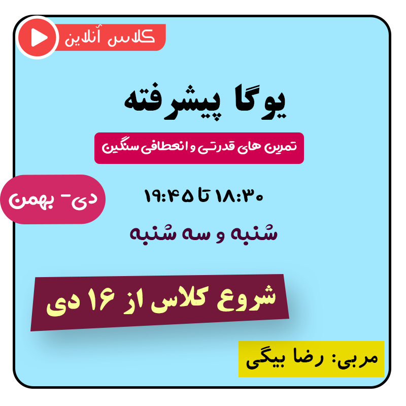یوگا پیشرفته دی-بهمن