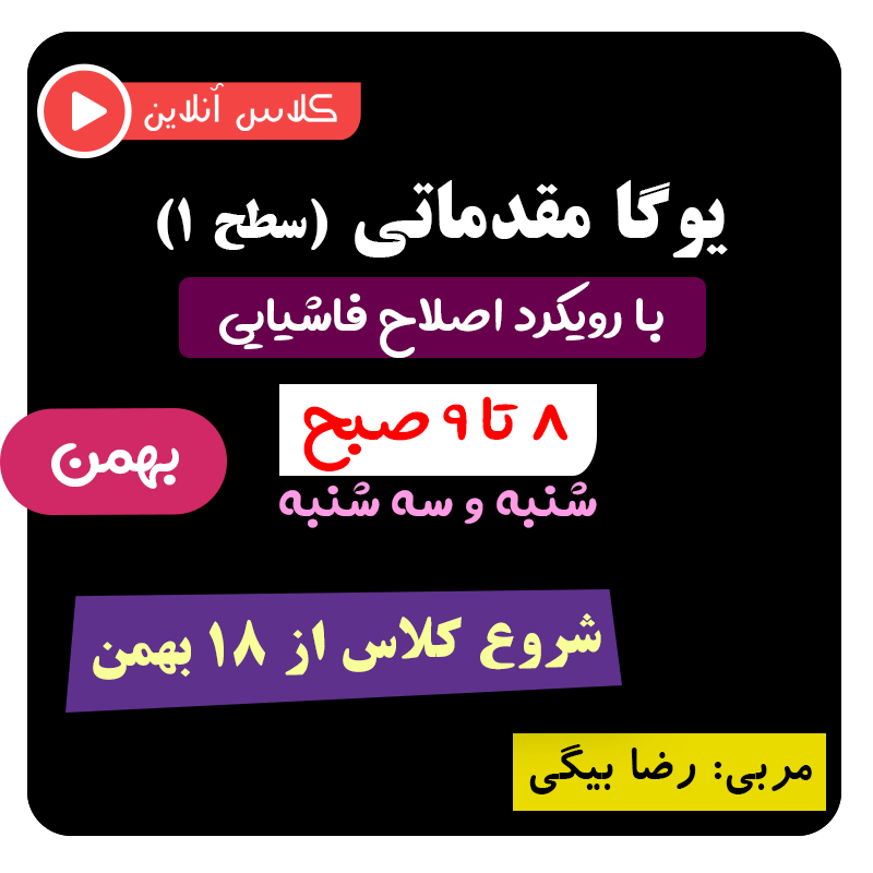 یوگا فاشیایی سطح ۱ بهمن (صبح)