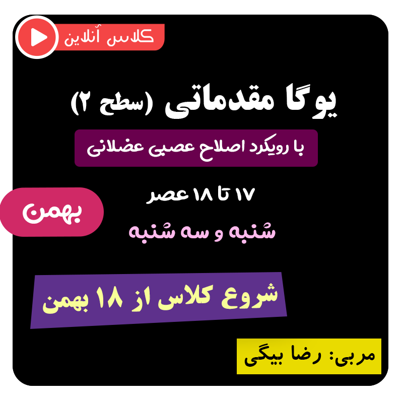 یوگا اصلاح عصبی عضلانی (سطح ۲) عصر بهمن