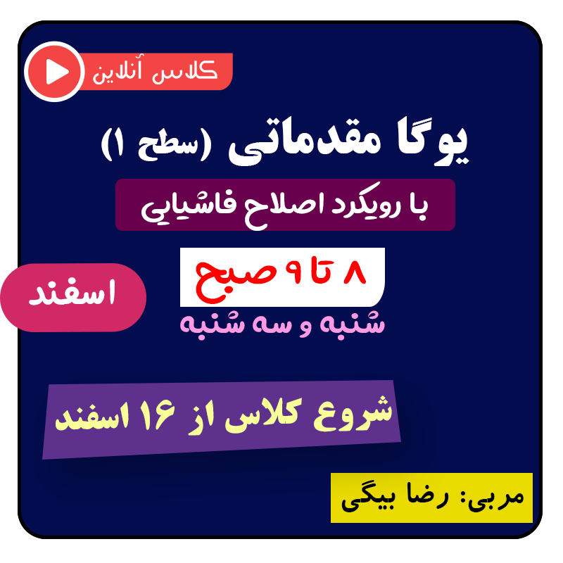 یوگا فاشیایی سطح ۱ اسفند (صبح)