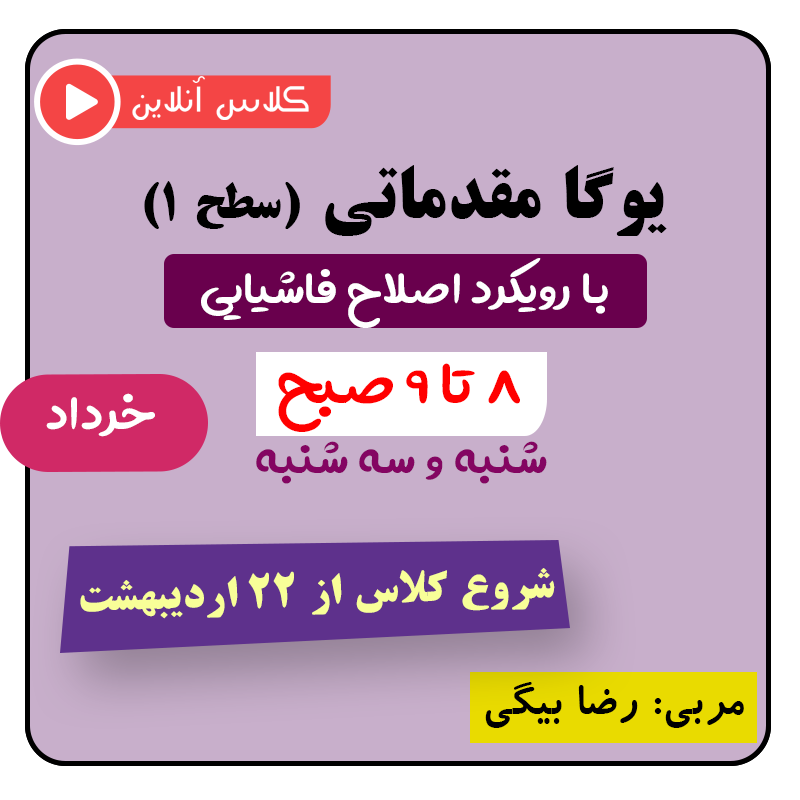 یوگا اصلاحی فاشیایی سطح یک خردادماه