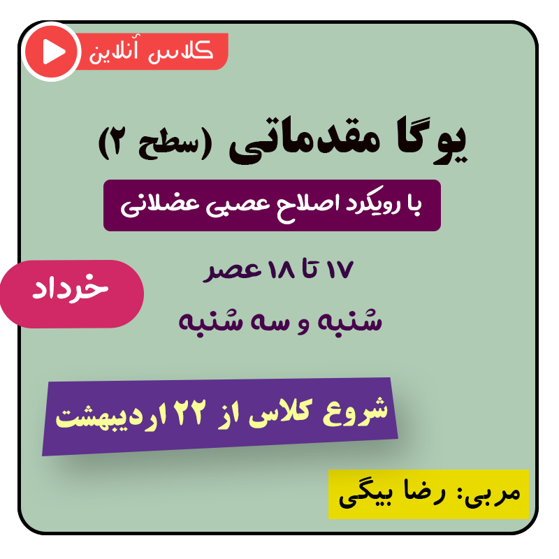 یوگا اصلاحی نوروماسکولار سطح دو خردادماه