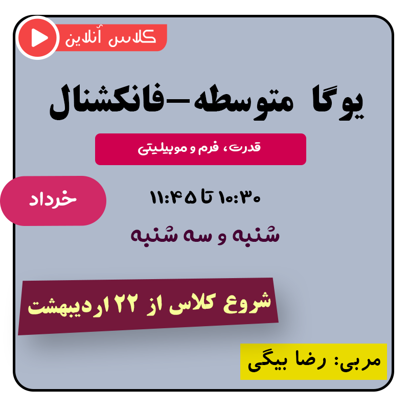 یوگا متوسطه (فانکشنال) خرداد | قدرت، فرم و موبیلیتی
