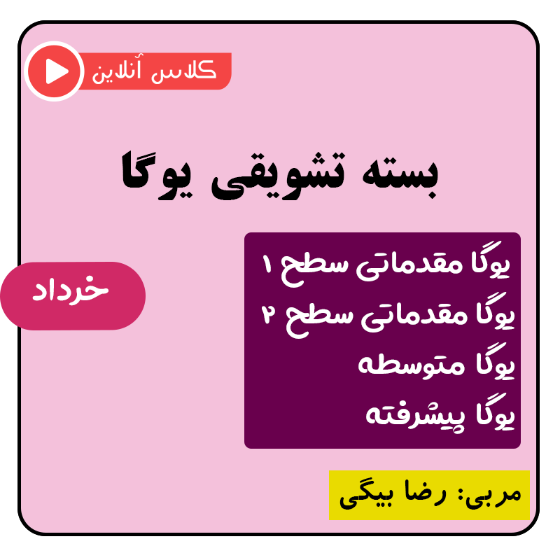 همه کلاس‌های خرداد