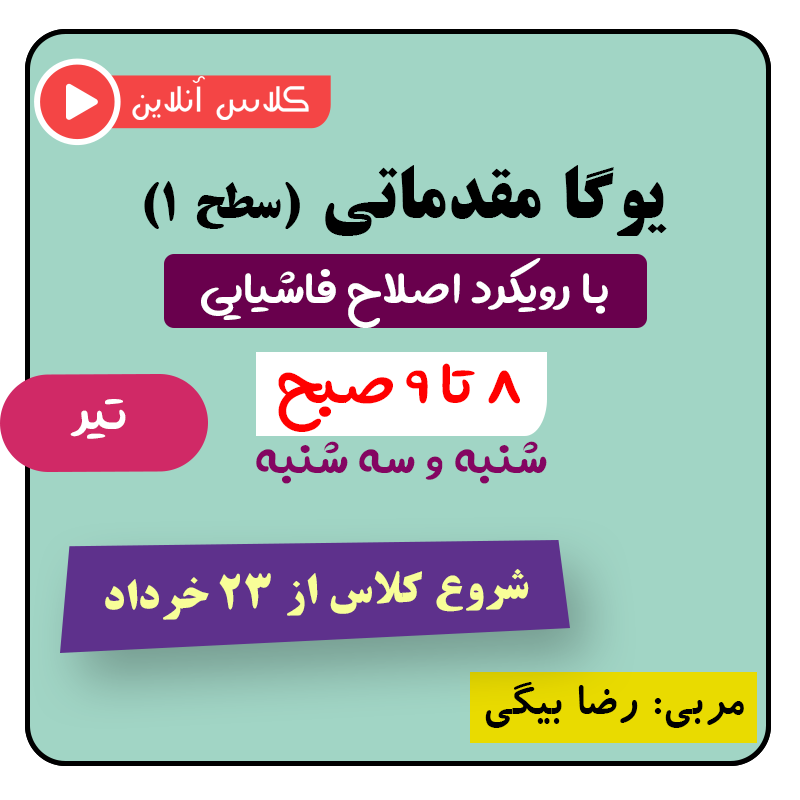 یوگا فاشیایی تیر