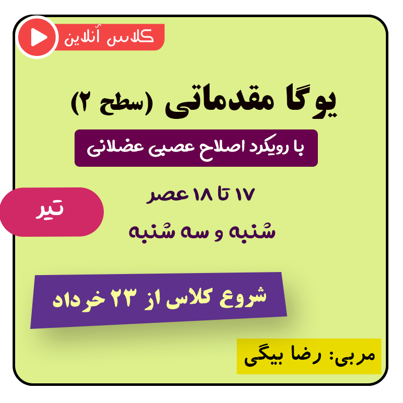 یوگا نوروماسکولار تیر