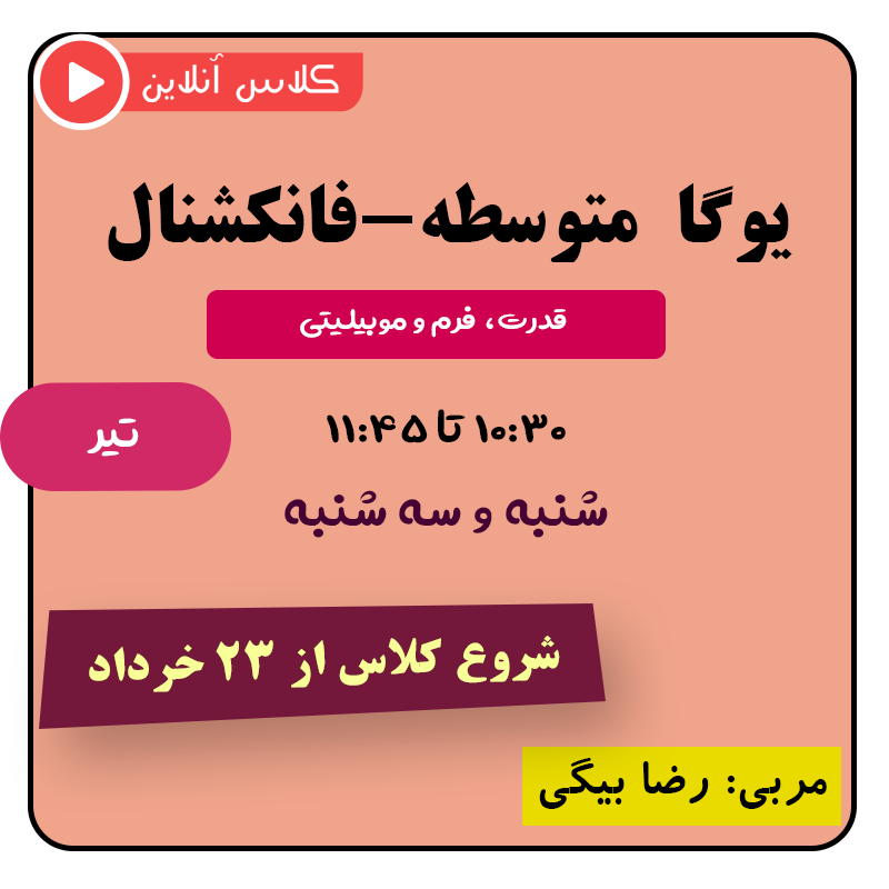 یوگا متوسطه (فانکشنال) تیر | قدرت، فرم و موبیلیتی