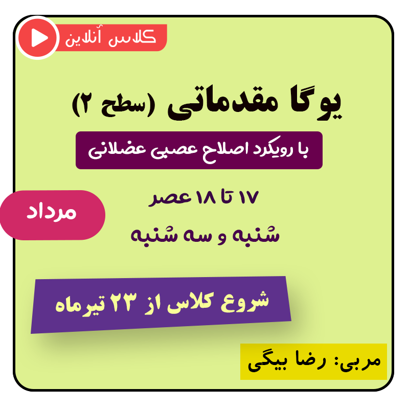 یوگا مقدماتی با رویکرد نوروماسکولار مرداد