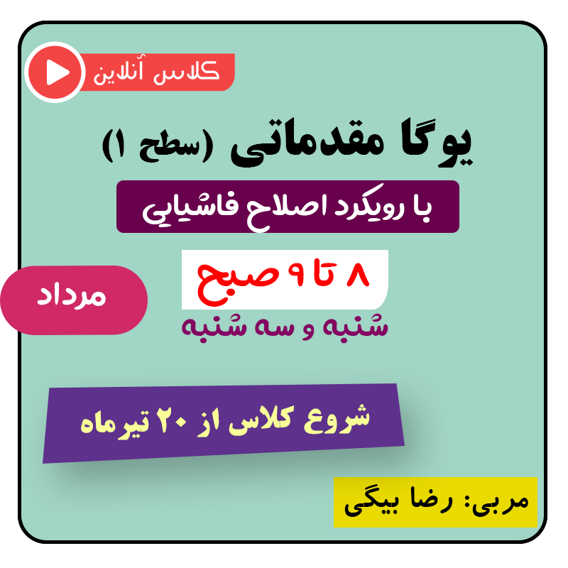 یوگا مقدماتی با رویکرد اصلاح فاشیایی مرداد