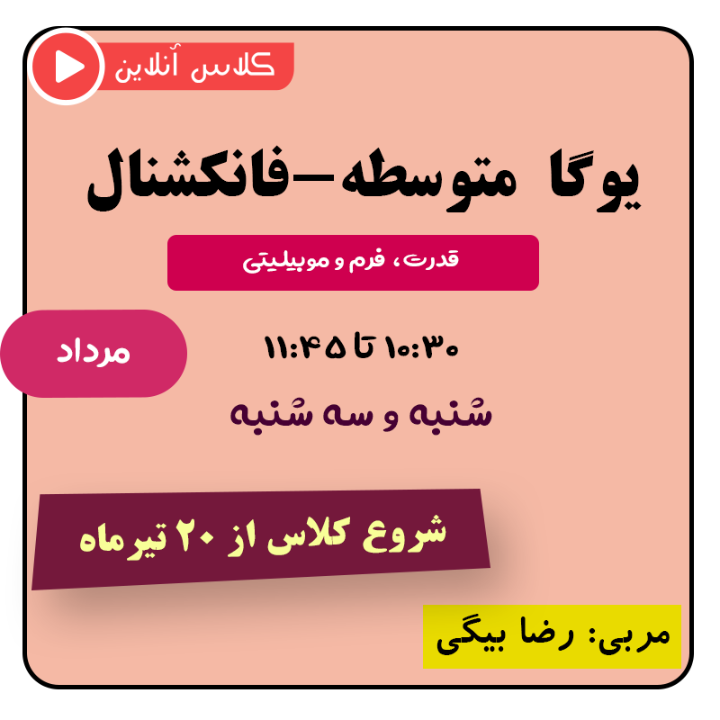 یوگا متوسطه (فانکشنال) مرداد | قدرت، فرم و موبیلیتی