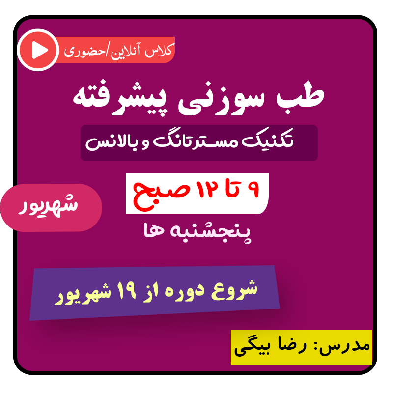 طب سوزنی مسترتانگ و بالانس شهریور ۱۴۰۵