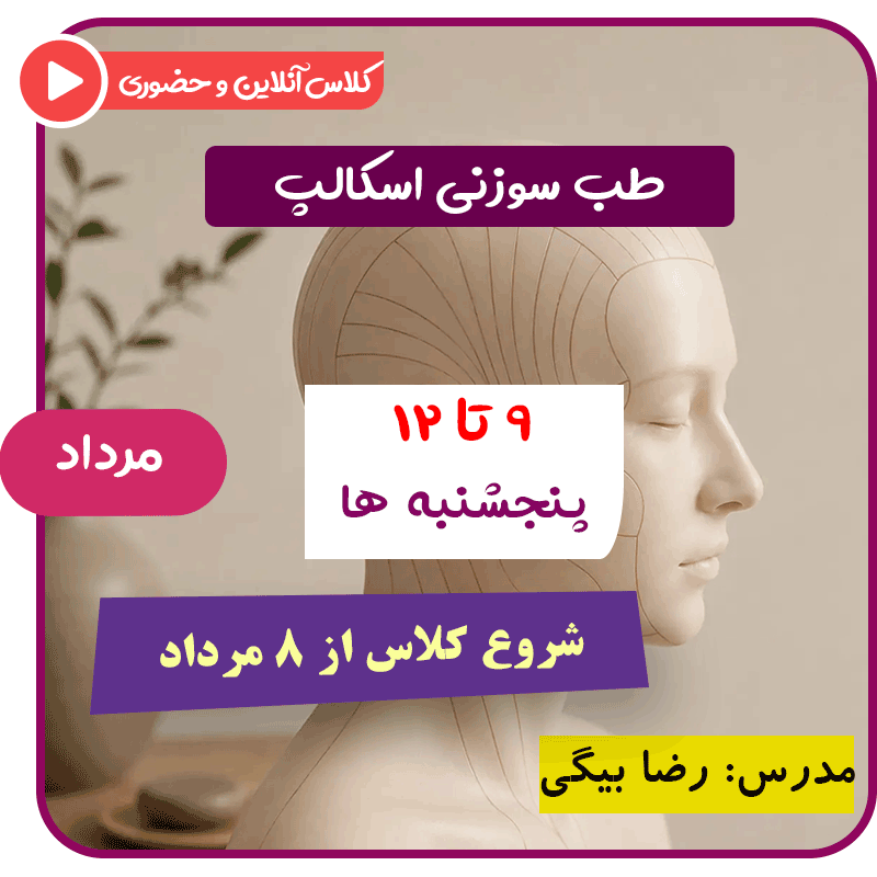 طب سوزنی اسکالپ مرداد ۱۴۰۵