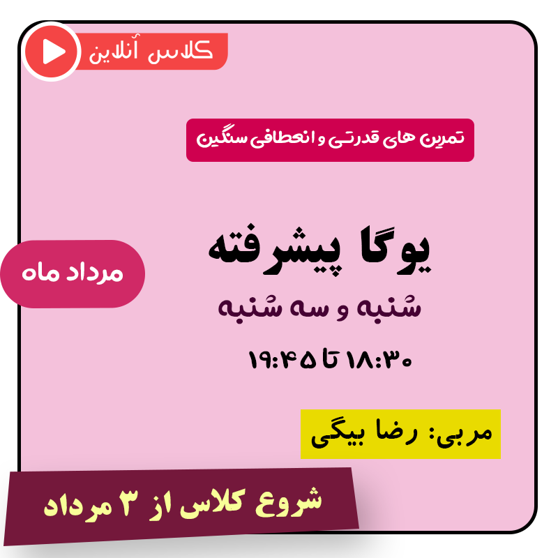 یوگا پیشرفته مرداد 