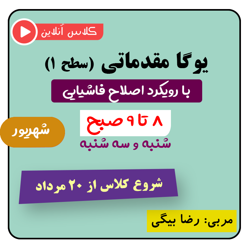 یوگا مقدماتی با رویکرد اصلاح فاشیایی شروع از 20 مرداد