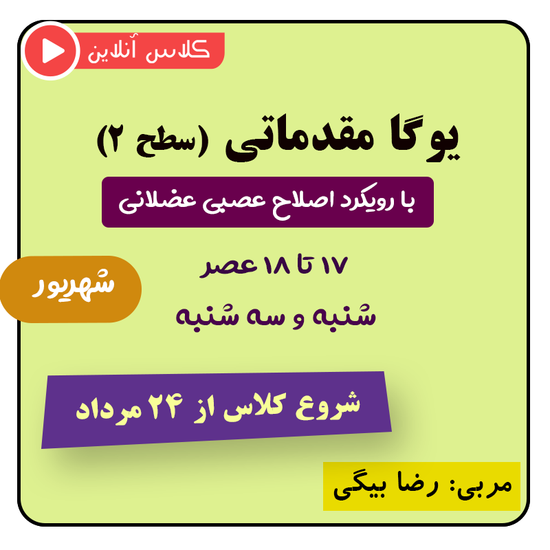 یوگا مقدماتی با رویکرد نوروماسکولار شروع از 24 مرداد
