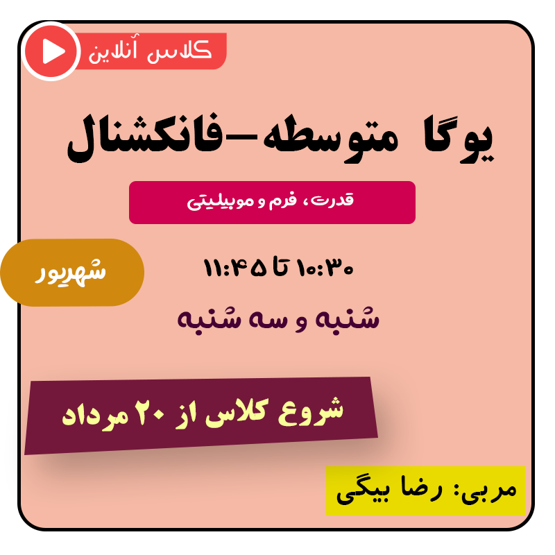 یوگا متوسطه (فانکشنال) شهریور | قدرت، فرم و موبیلیتی از 20 مرداد