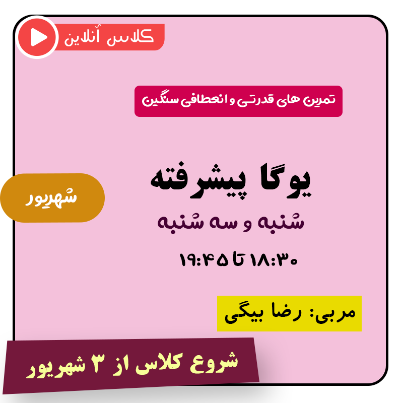 یوگا پیشرفته از ۳ شهریور