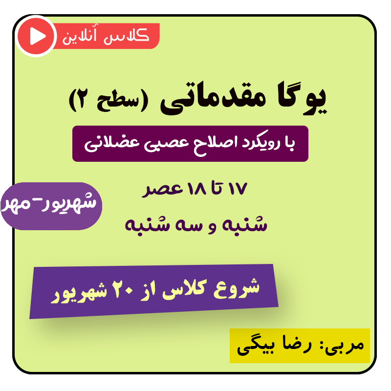 یوگا مقدماتی با رویکرد نوروماسکولار شروع از ۲۰ شهریور