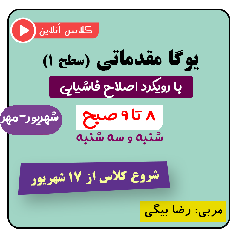 یوگا مقدماتی با رویکرد اصلاح فاشیایی شروع از ۱۷ شهریور