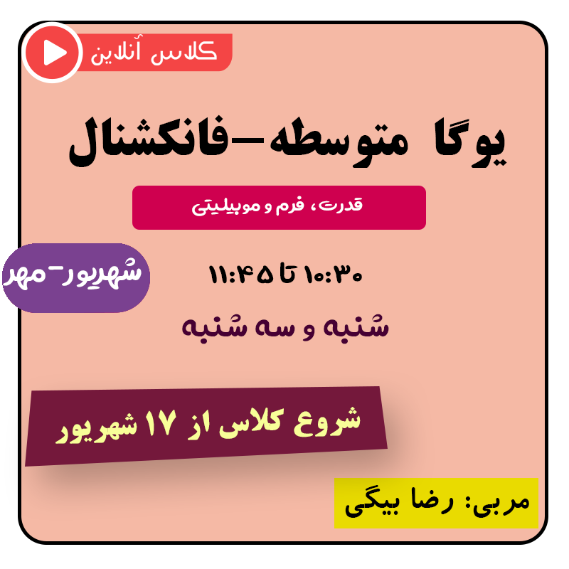 یوگا متوسطه (فانکشنال) شهریور-مهر | قدرت، فرم و موبیلیتی از ۱۷ شهریور