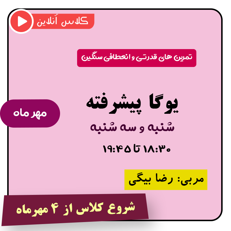 یوگا پیشرفته از ۴ مهر