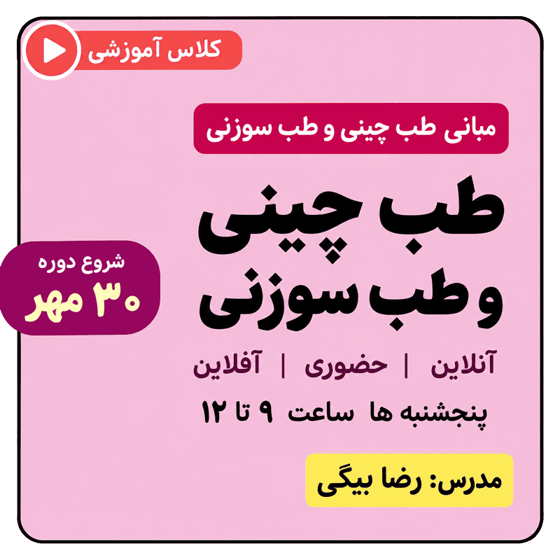 مبانی طب چینی و طب سوزنی از ۳۰ مهر ۱۴۰۵