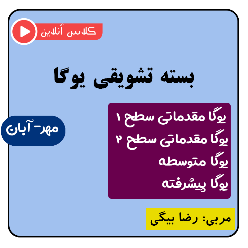 همه کلاس های ترم مهر - آبان