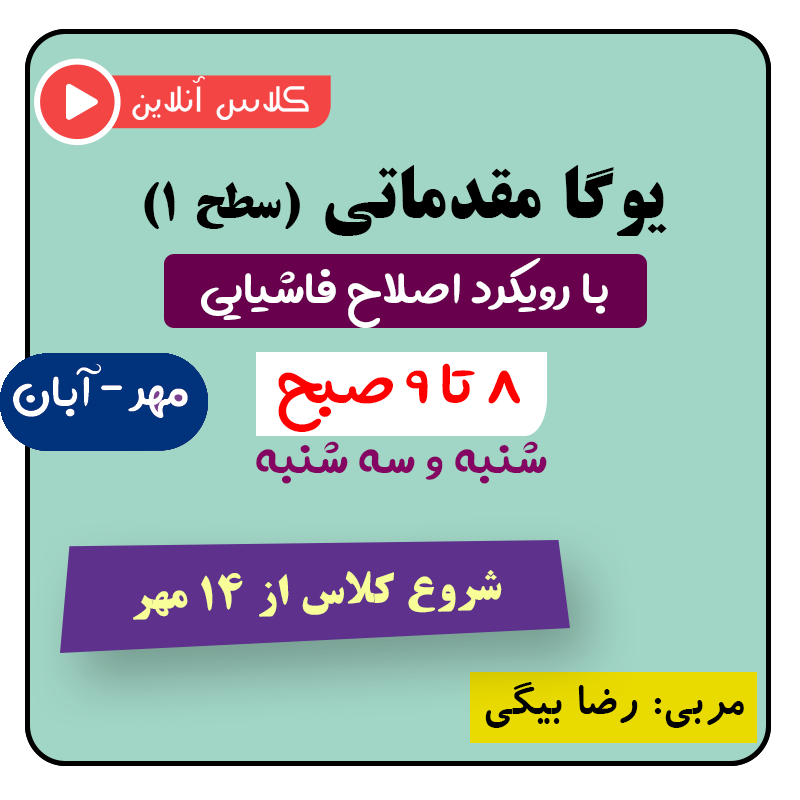 یوگا فاشیایی ترم مهر - آبان از ۱۴ مهر