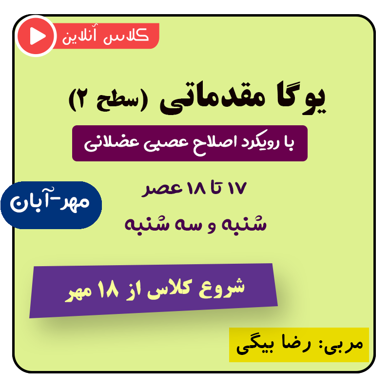 یوگا نوروماسکولار مهر - آبان از ۱۸ مهر