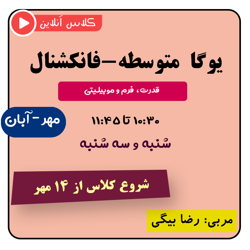 یوگا متوسطه (فانکشنال) مهر-آبان | قدرت، فرم و موبیلیتی از ۱۴ مهر