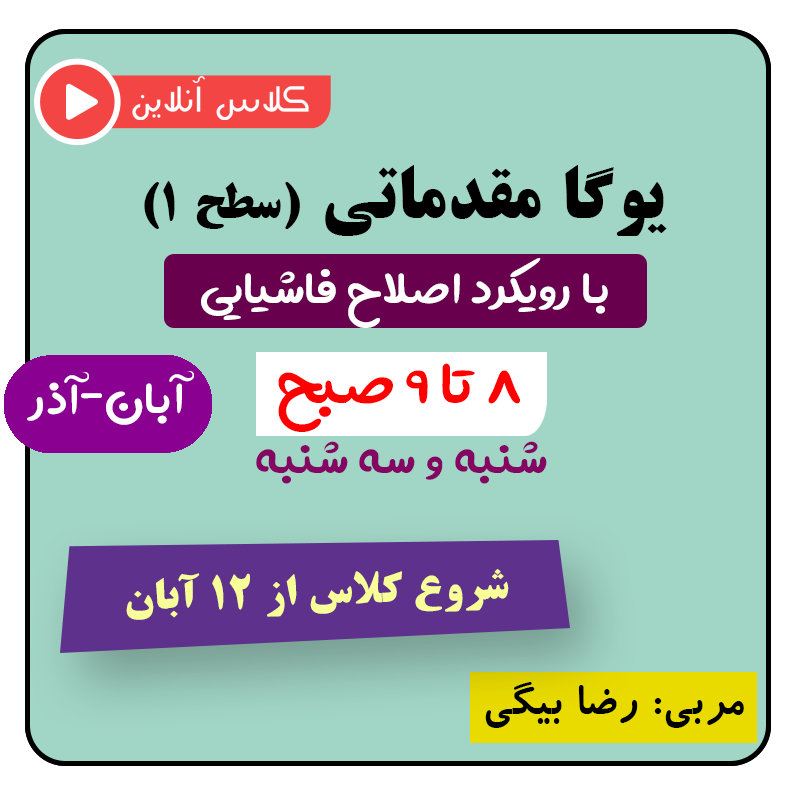 یوگا فاشیایی ترم آبان-آذر از ۱۲ آبان