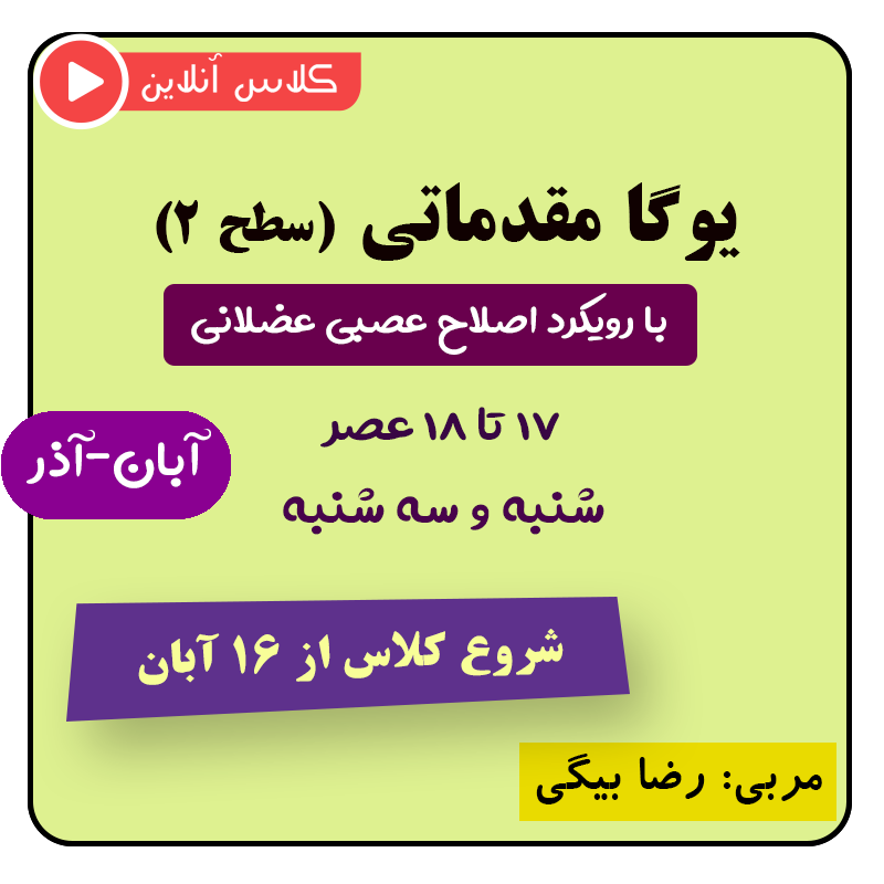 یوگا نوروماسکولار آبان-آذر از ۱۶ آبان