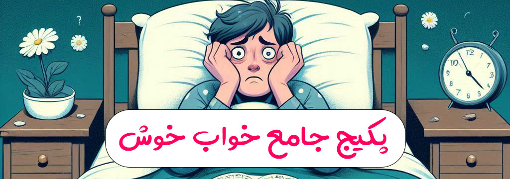 بی خوابی و رفع آن